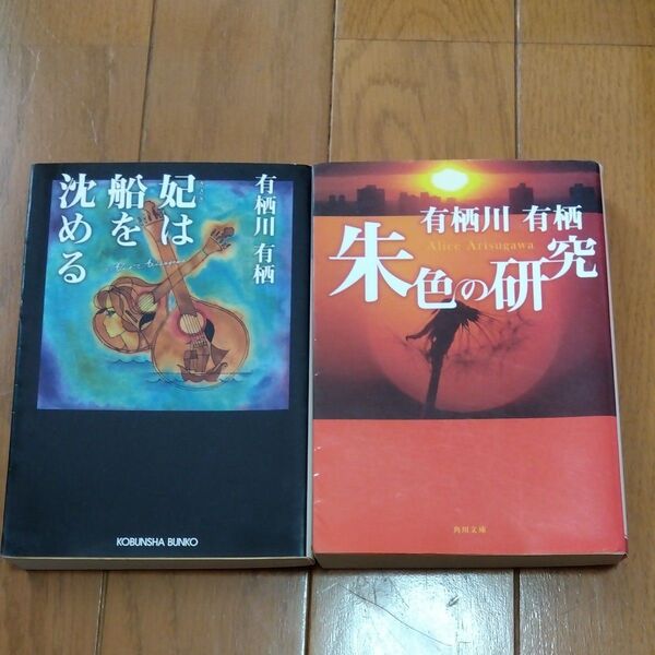 「妃は船を沈める」「朱色の研究」2冊セット