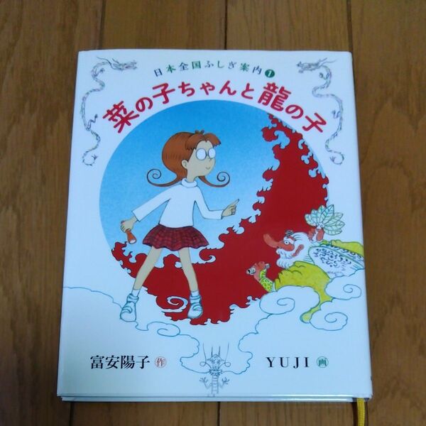菜の子ちゃんと龍の子 (福音館創作童話シリーズ 日本全国ふしぎ案内 1) 富安陽子/作 YUJI/画