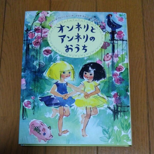 オンネリとアンネリのおうち (世界傑作童話シリーズ) マリヤッタ・クレンニエミ/作 マイヤ・カルマ/絵 渡部翠/訳