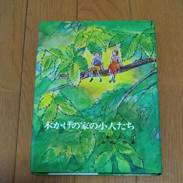 木かげの家の小人たち (創作童話シリーズ) いぬいとみこ/作 吉井忠/画
