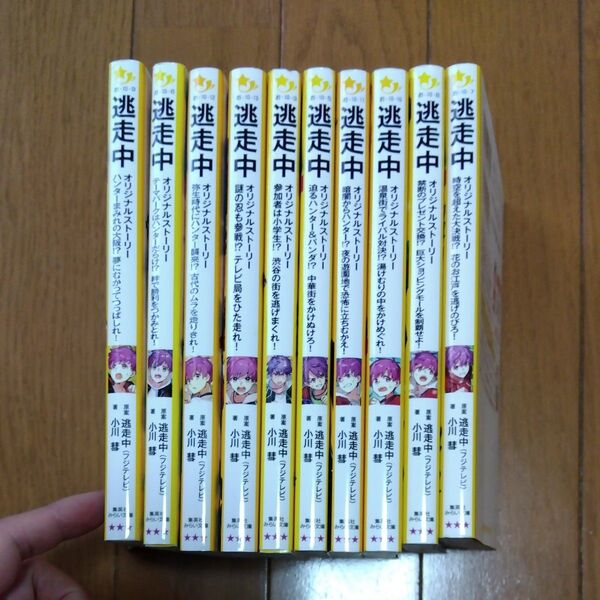 逃走中 オリジナルストーリー 10冊セット