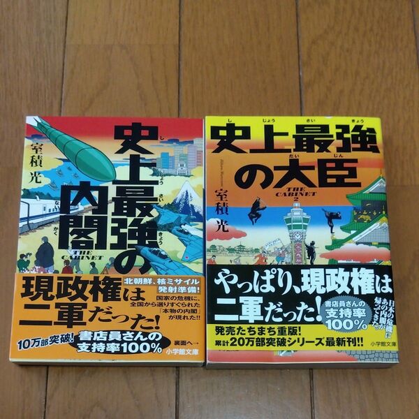 「史上最強の内閣」「史上最強の大臣」 室積光/著 2冊セット