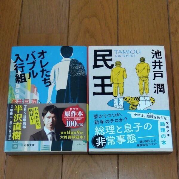 民王 (文春文庫 い64-6) 池井戸潤/著