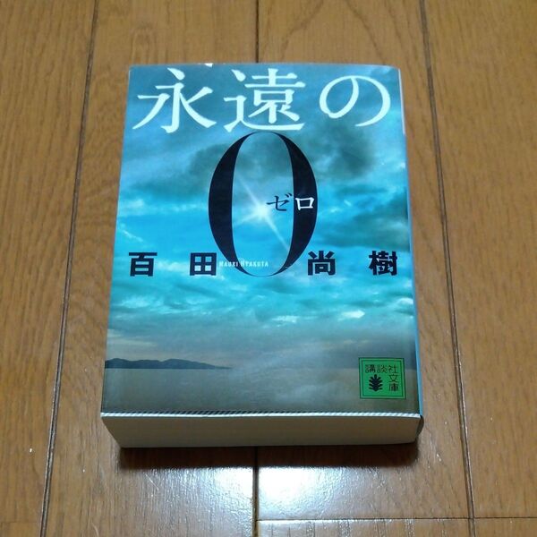 永遠の0 (講談社文庫 ひ43-1) 百田尚樹/〔著〕