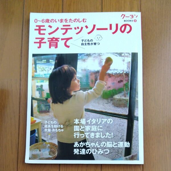 モンテッソーリの子育て 0~6歳のいまをたのしむ 子どもの自主性が育つ (クーヨンBOOKS 6) 〈月刊クーヨン〉編集部/編集
