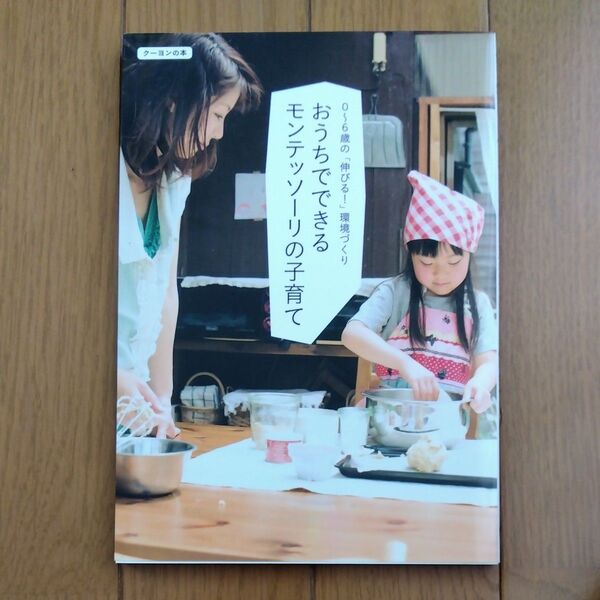 おうちでできるモンテッソーリの子育て 0~6歳の 「伸びる」 環境づくり (クーヨンの本)