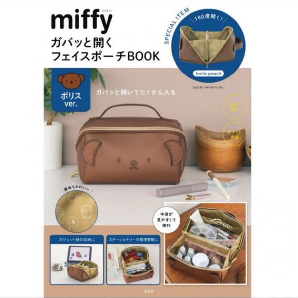 miffy ガバッと開くフェイスポーチBOOK ボリスver. 新品