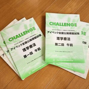 【アイペック 】理学療法士・作業療法士 国家試験対策全国公開模試試験 理学療法 第1回・第2回まとめ売り