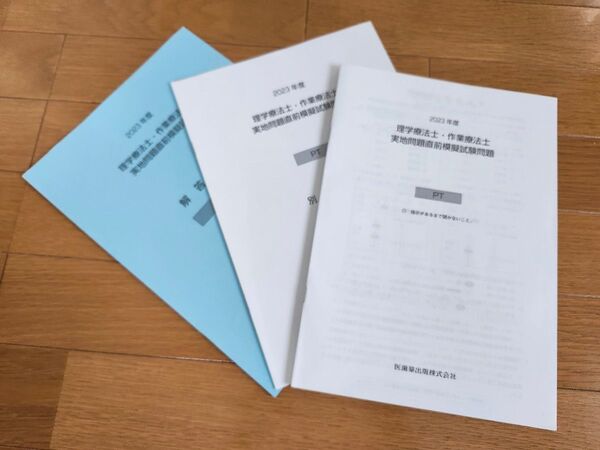 【医歯薬出版】理学療法士・作業療法士 実地問題直前模擬試験問題 2023年度分