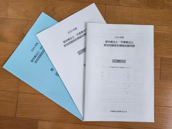 【医歯薬出版】理学療法士・作業療法士 実地問題直前模擬試験問題 2024年度分