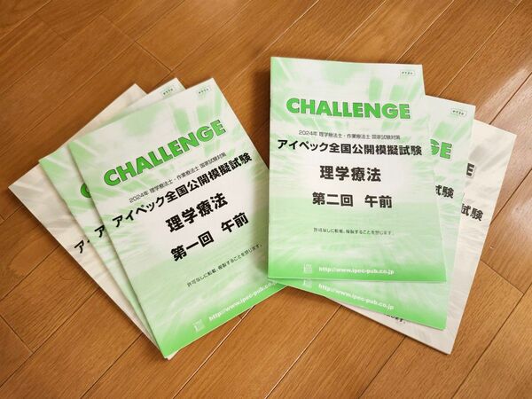 【アイペック 】2024 理学療法士・作業療法士 国家試験対策全国公開模試試験 理学療法 第1回・第2回まとめ売り