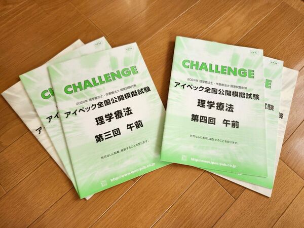 【アイペック 】2024 理学療法士・作業療法士 国家試験対策全国公開模試試験 理学療法 第3回・第4回まとめ売り
