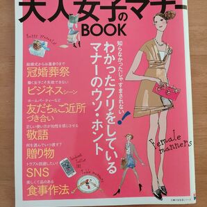 【大人女子のマナーBOOK】 知っておくべき冠婚葬祭から、イマドキなSNS&ホームパーティまで完全収録 主婦の友生活シリーズ