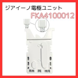 パナソニック FKA4100012 電極ユニット ジアイーノ 次亜塩素酸 空間清浄機 交換用パーツ