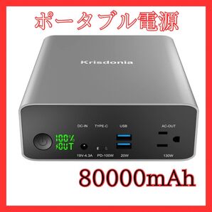 ポータブル電源 AC出力対応 モバイルバッテリー 296Wh 80000mAh
