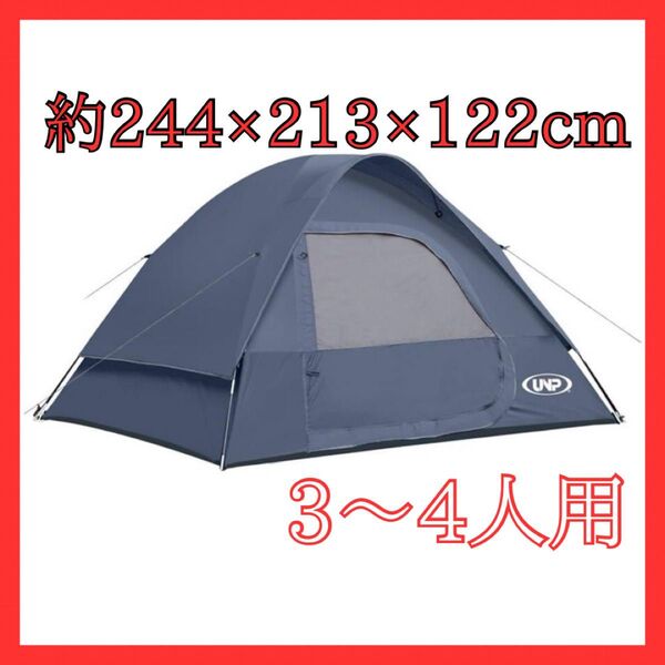 UNPキャンプテント 3人 4人用 簡単設営 ドーム型 ピクニックテント アウトドア テント