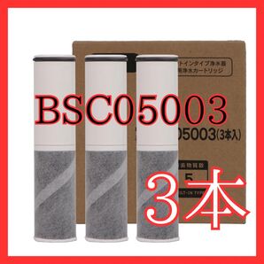 BSC05003 交換用浄水カートリッジ 互換性 3本