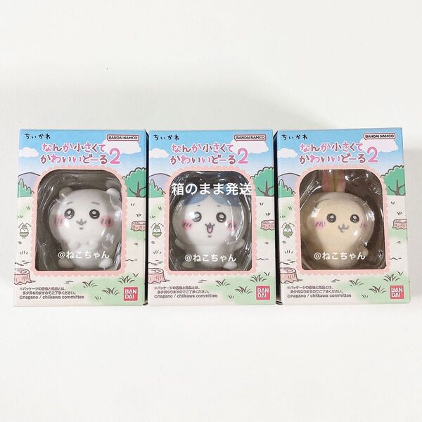 ちいかわ◆ちいかわ ハチワレ うさぎ◆なんか小さくてかわいいどーる2◆3個セット◆新品未開封