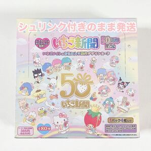 【シュリンク付き】サンリオ◆いちご新聞◆50周年記念 いちごメイトのお気に入り歴代デザインカード◆新品未開封