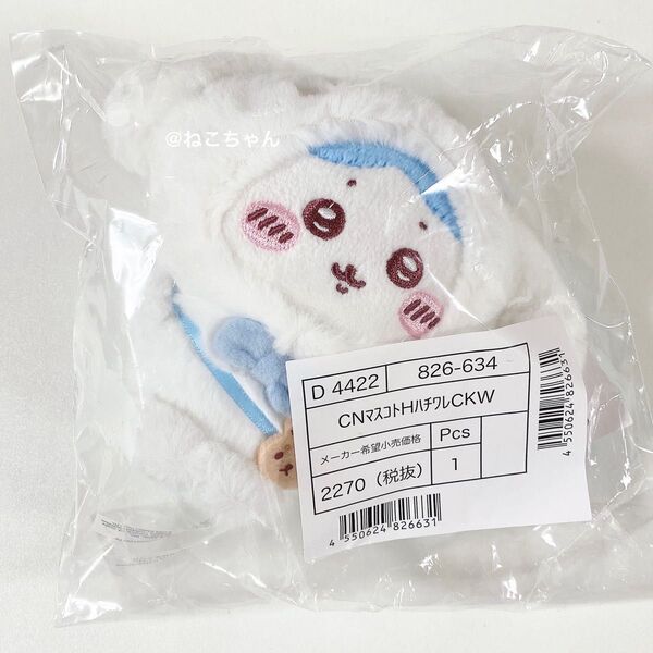 ちいかわ◆サンリオ◆ハチワレ シナモロール◆マスコットホルダー◆新品 タグ付き