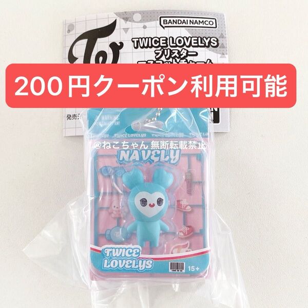 TWICE◆ナヨン NAVELY◆ブリスターマスコットチャーム◆新品未開封
