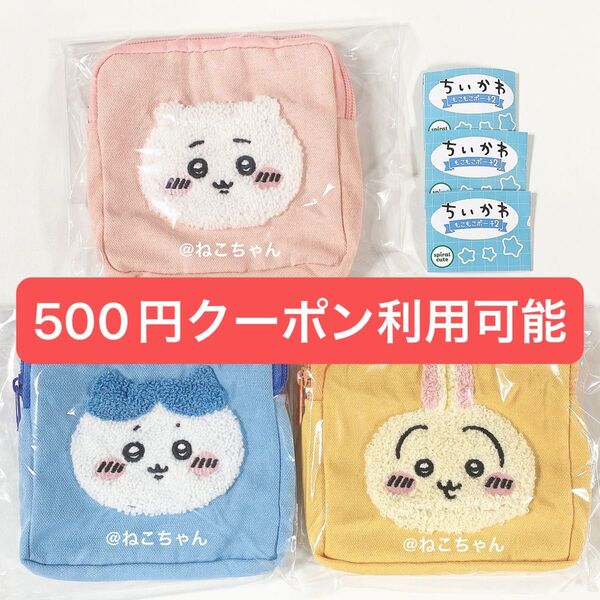 ちいかわ◆ちいかわ ハチワレ うさぎ◆もこもこポーチ2◆ガチャ◆3個セット◆新品未使用品