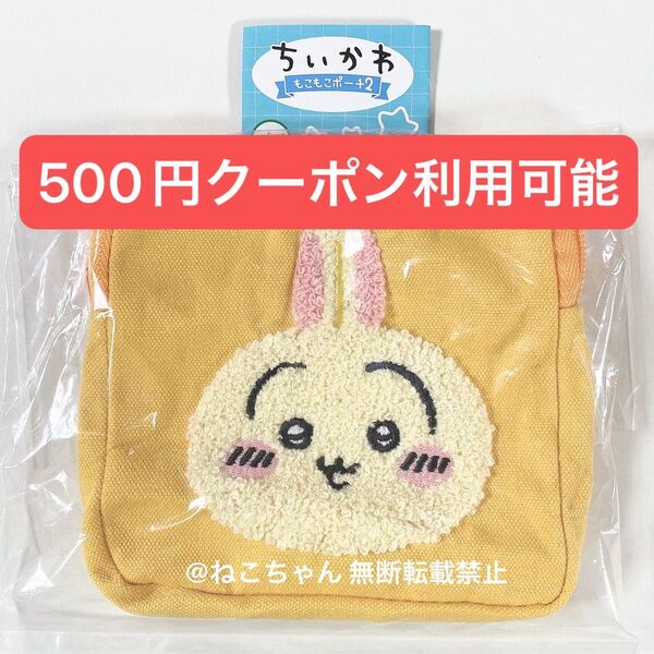 ちいかわ◆うさぎ◆もこもこポーチ2◆ガチャ◆新品未使用品