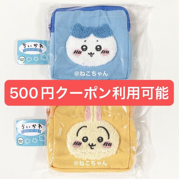 ちいかわ◆ハチワレ うさぎ◆もこもこポーチ2◆ガチャ◆2個セット◆新品未使用品