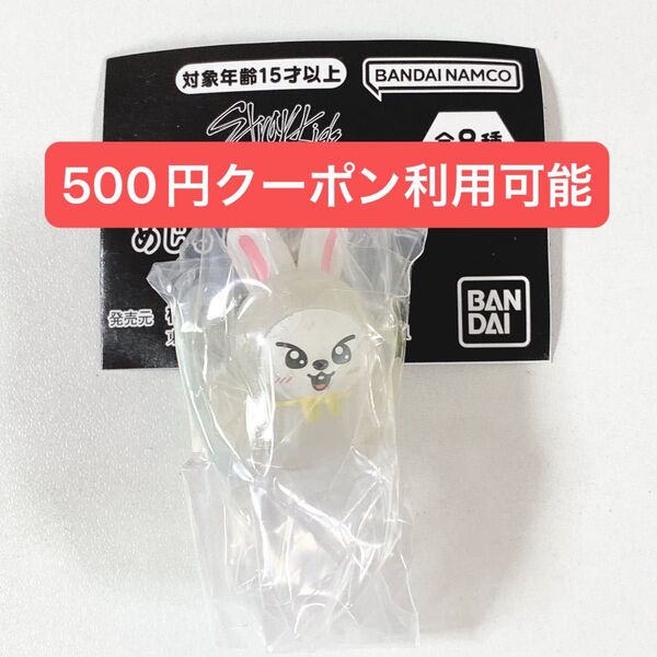 SKZOO◆リノ リービット◆めじるしアクセサリー◆新品未開封