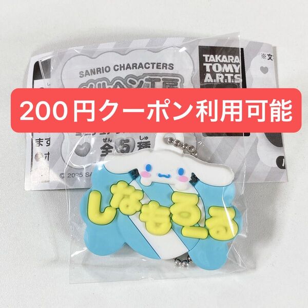 サンリオ◆シナモロール◆メルヘン工房 おなまえホルダー◆新品未開封
