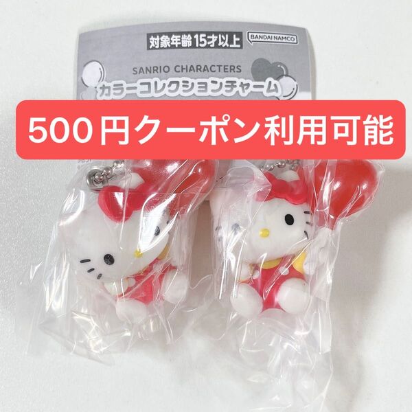 サンリオキャラクターズ◆ハローキティ◆カラーコレクションチャーム RED◆2個セット◆新品未開封