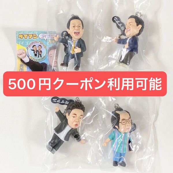 ダイアン◆ゴイゴゴイでスーススーなガチャキーホルダー◆コンプリート 全4種◆新品未開封