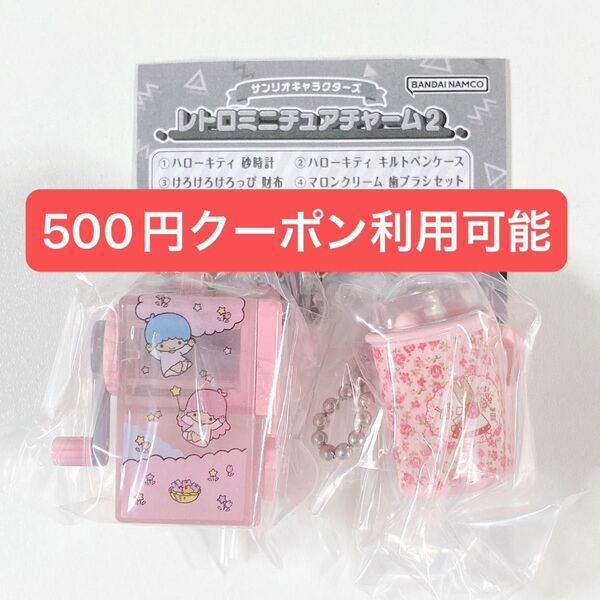 サンリオキャラクターズ◆鉛筆削り 歯ブラシセット◆レトロミニチュアチャーム2◆2個セット◆新品未開封
