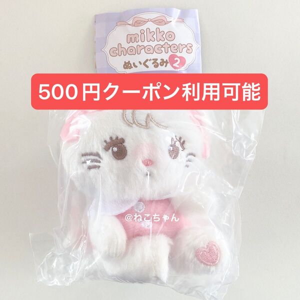 mikko characters◆mousse ムース◆ぬいぐるみ2◆ボールチェーン付き◆新品未開封