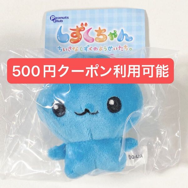 しずくちゃん◆ふわふわぬいぐるみ◆ガチャ キーホルダー◆新品未開封