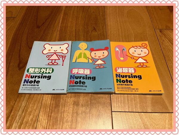 Nursing Note 看護手帳 3冊セット 整形外科、呼吸器、泌尿器
