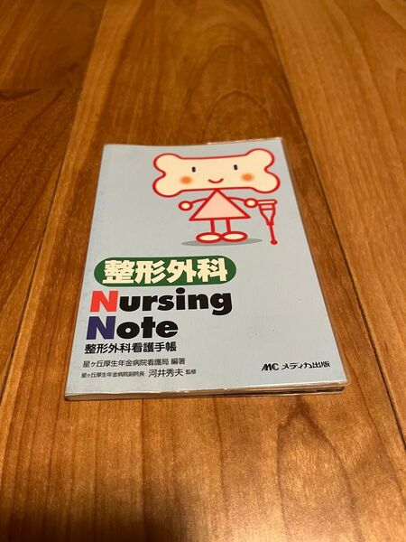 整形外科看護手帳 Nursing Note