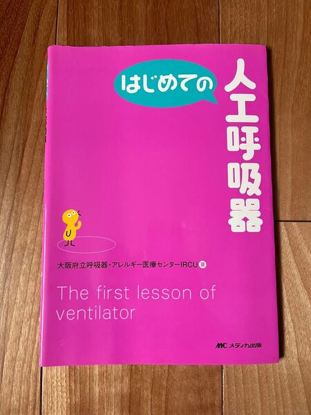 はじめての人工呼吸器