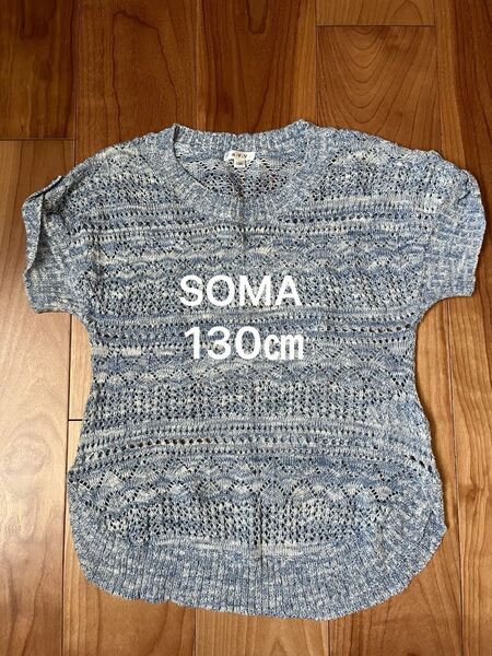 SOMA 半袖ニット サマーニット 透かし編み ブルー 130㎝