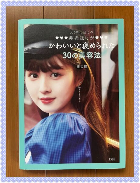 元60kg超えの非垢抜けがかわいいと褒められた30の美容法