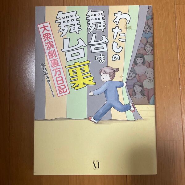 わたしの舞台は舞台裏 大衆演劇裏方日記 (メディアファクトリーのコミックエッセイ) 木丸みさき/著