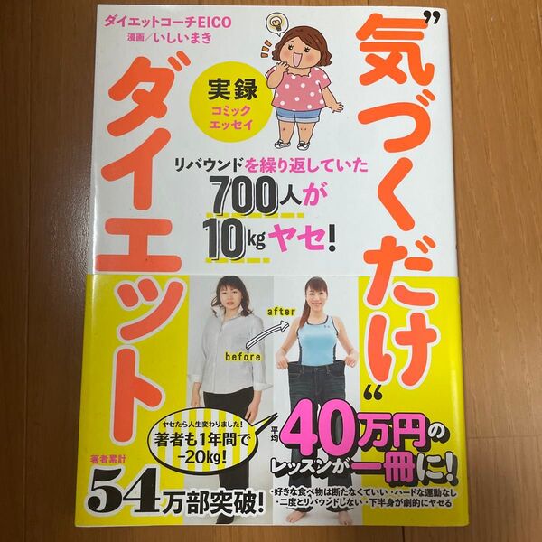 実録“気づくだけ”ダイエット リバウンドを繰り返していた700人が10kgヤセ! EICO/著 いしいまき/漫画