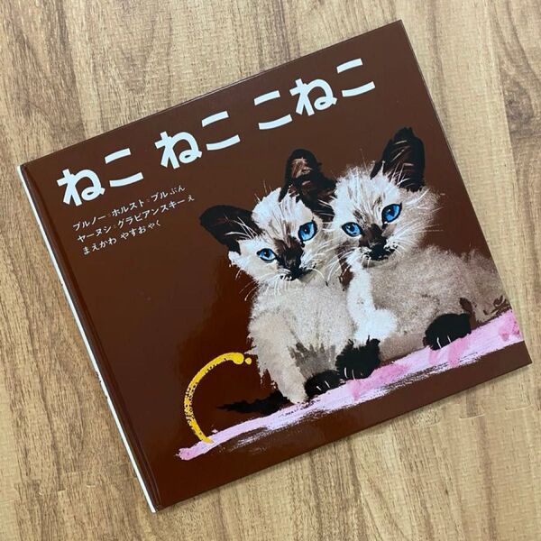 絵本 ねこねここねこ 偕成社