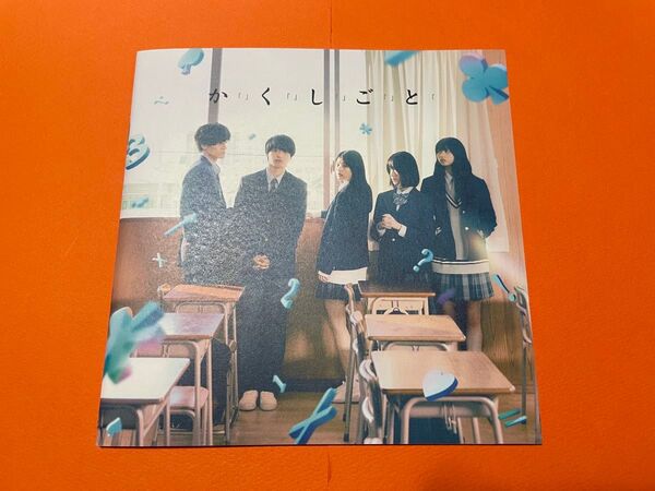 新品 未読 映画パンフレット かくしごと 奥平大兼 出口夏希 佐野晶哉 菊池日菜子 早瀬憩