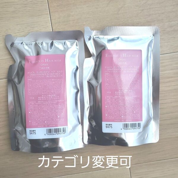 オルビス エッセンスインヘアミルク レフィル 2袋セット 詰替用
