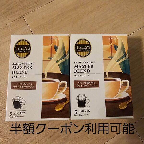 綿棒 タリーズ バリスタズロースト マスターブレンド ドリップコーヒー コーヒー 2箱 tully's