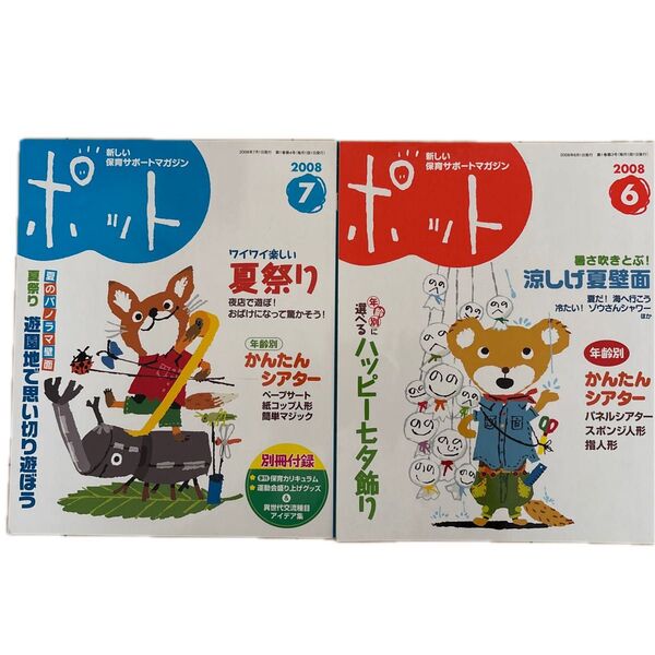 保育雑誌ポット 2冊セット 2008年7月号、8月号
