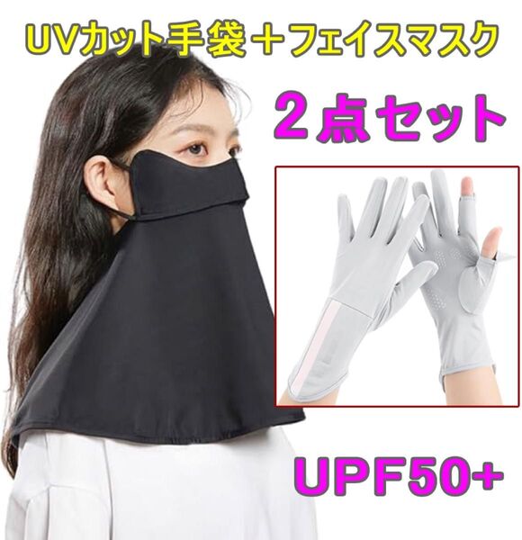 2点セット UVカット フェイスカバー & 日焼け止め 手袋 紫外線対策 接触冷感 呼吸しやすい 滑り止め 釣り 自転車