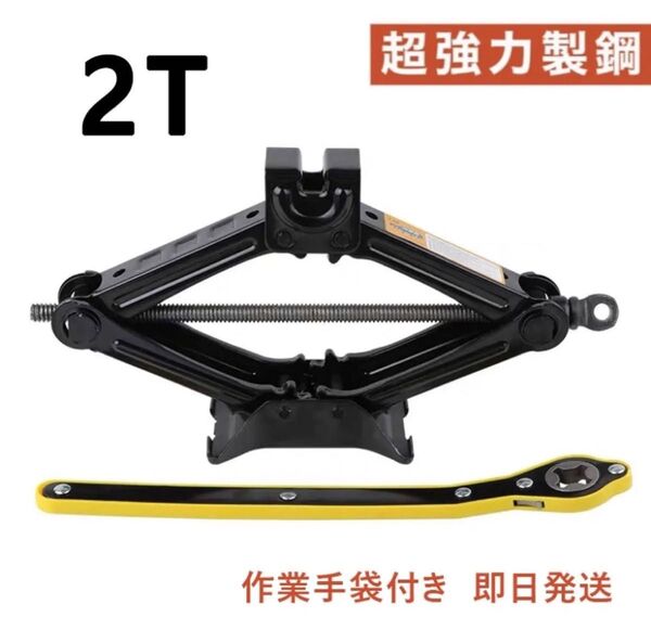 2T パンタジャッキ ラチェットハンドル付き 自動車 工具 車載工具 タイヤ交換 交換 車 ジャッキ 修理