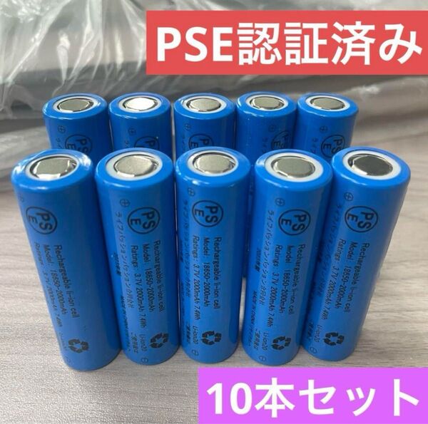 10本 突起なし18650 2000mah充電電池 リチウム電池 PSE認証済み 18650リチウムイオン電池 充電電池